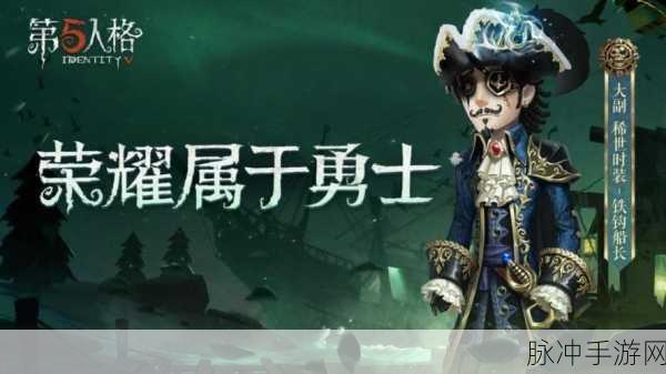 第五人格大副寻星者皮肤获取全攻略，解锁独特星辉之旅