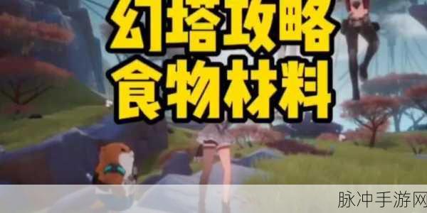 幻塔手游增伤食物全攻略，解锁战斗新高度