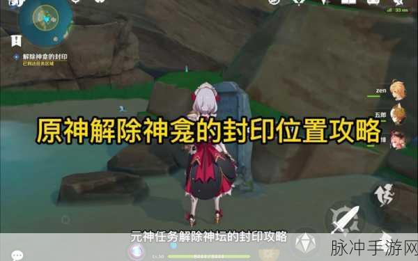 原神探索并解开三层封印任务全攻略