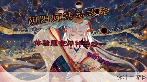 阴阳师体验服全面指南，如何进入与深度解析