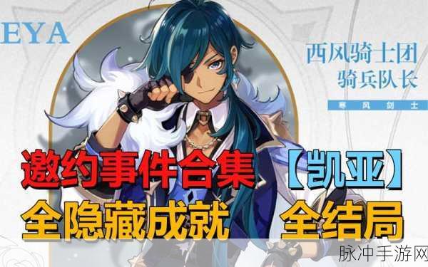 原神凯亚邀约任务，解锁全结局的终极攻略