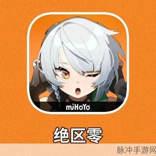 绝区零iOS版上线倒计时，探索新艾利都的奇幻之旅