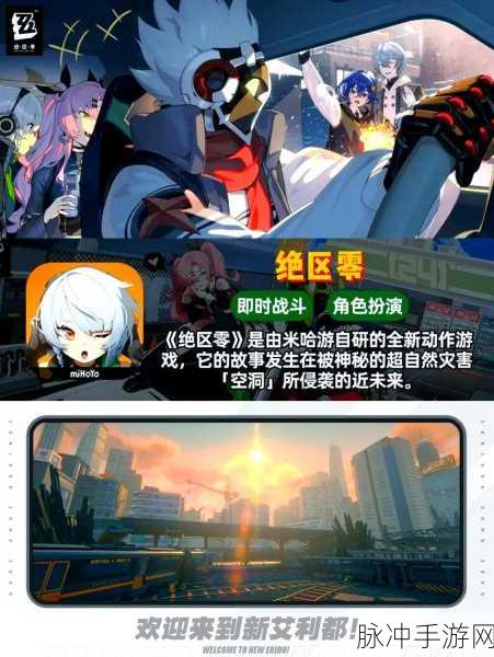绝区零iOS版上线倒计时，探索新艾利都的奇幻之旅