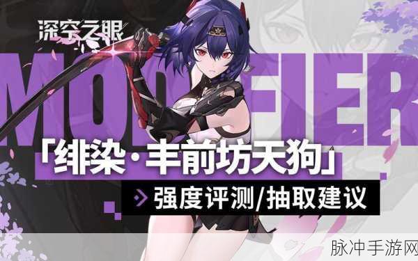 深空之眼绯染丰前坊天狗，全方位解析其独特而强大的技能效果