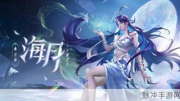 王者荣耀海月英雄深度攻略，解锁全新外观，去掉所有服装技巧