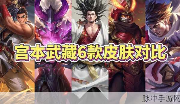 王者荣耀宫本武藏皮肤深度解析，哪款才是你的战场之魂？