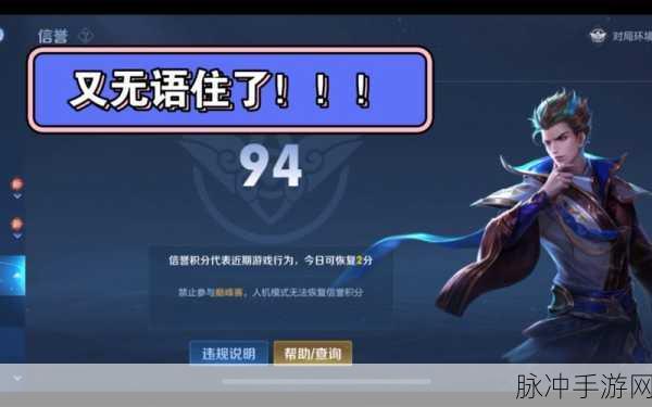 王者荣耀信誉积分查询全攻略，畅玩游戏无阻碍