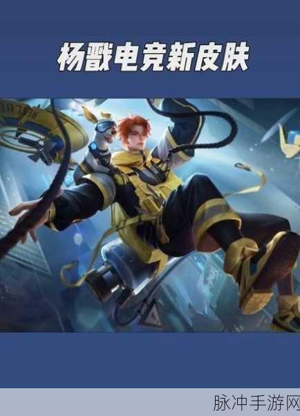 王者荣耀杨戬电竞皮肤最新爆料，高清海报图片震撼登场