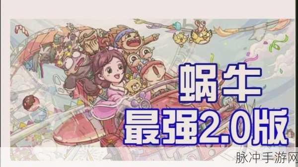 2020 最强蜗牛密令全揭秘，称霸游戏之旅