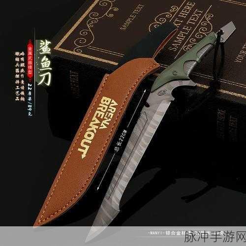 暗区突围武器获取秘籍，鲨鱼刀及其他武器全攻略