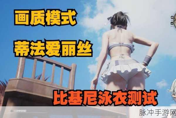 最终幻想7重生，蒂法泳装全面获取攻略