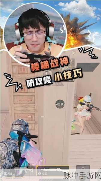 和平精英，掌握这些攻楼技巧，制霸战场