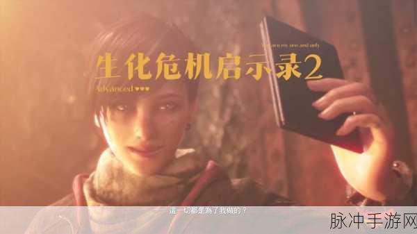 NS 生化危机启示录 2 玻璃眼获取之谜