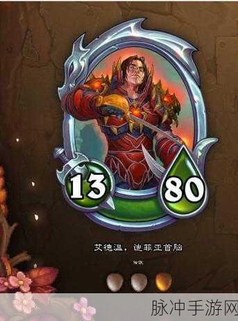 炉石传说深度攻略，迪菲亚清洁工角色技能与强度全解析