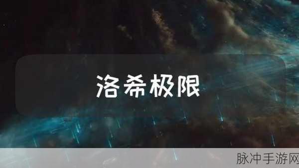 龙息神寂星辰之女洛希妮雅技能全解析，掌握冰霜之力的远程法师