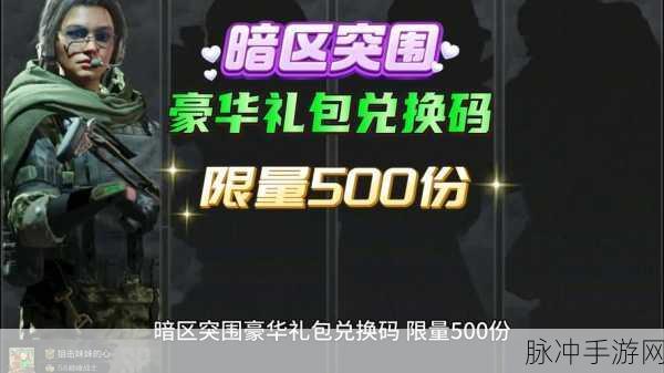 暗区突围，2022 永久有效兑换码大揭秘及攻略指南