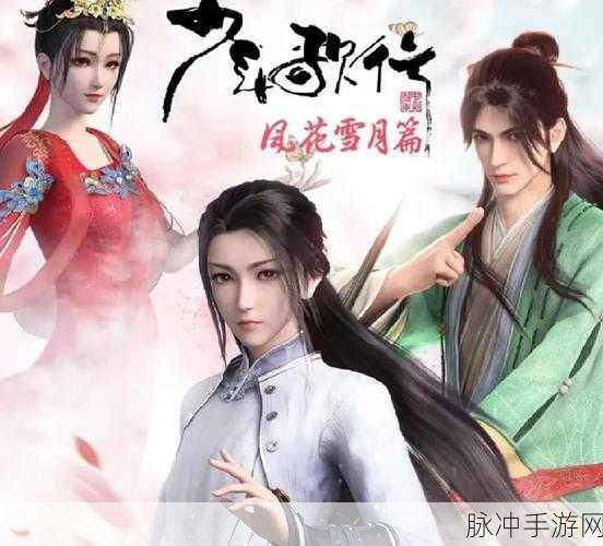 少年歌行手游攻略，揭秘雪月剑仙与小仙女的悲情结局