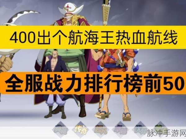 航海王热血航线，最强角色搭配与培养排行全攻略