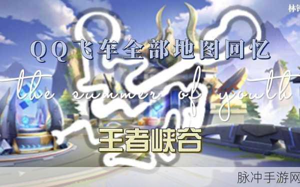QQ 飞车手游，探寻无限征程地图的神秘所在