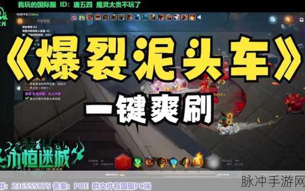 深入解析火炬之光，无限中的泥头车含义与攻略