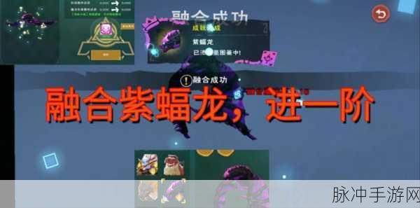 创造与魔法紫蝠龙合成全攻略