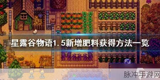 星露谷物语肥料使用全攻略