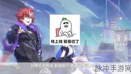王者荣耀孙策时之奇旅皮肤上线时间全解析