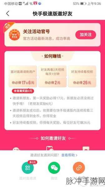 快手极速版邀请新人赚钱秘籍大公开
