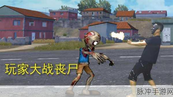 和平精英丧尸模式，房顶登顶秘籍大揭秘