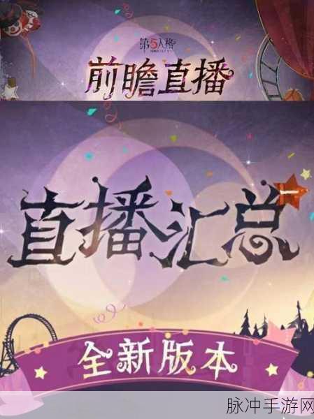 第五人格暑期直播前瞻开启时间大揭秘