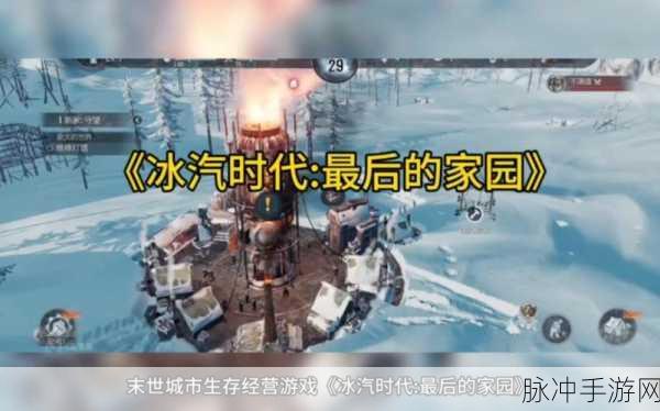 冰汽时代，最后的家园是单机游戏吗？网游还是单机类型深度解析
