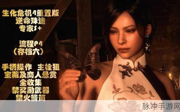 生化危机4重制版逆命殊途DLC通关解锁道具深度解析