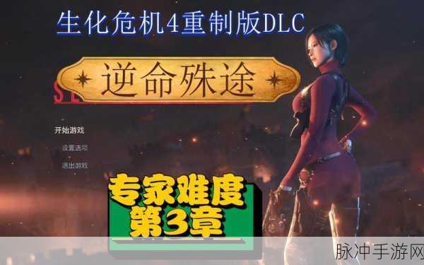 生化危机4重制版逆命殊途DLC通关解锁道具深度解析
