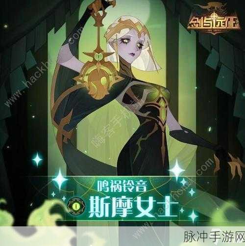 剑与远征，鸣祸铃音斯摩女士全方位解读与实战指南