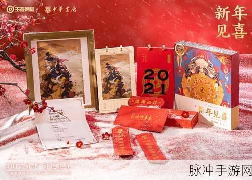 王者荣耀荣耀中国节·节历背后的神秘出版社