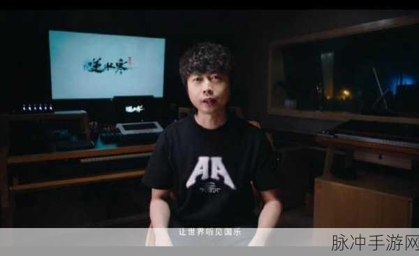 无尽梦回音乐盛宴，特邀作曲家陈致逸奏响击破现实的梦境华章深度解析