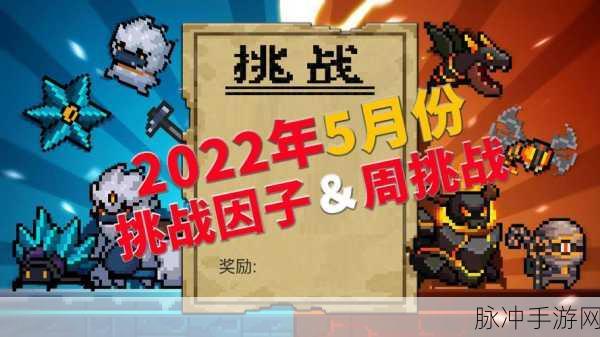 元气骑士周挑战奖励机制详解，一次领取，无限挑战