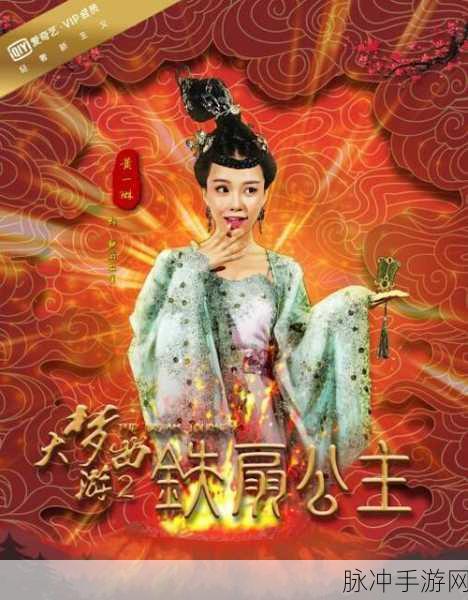 西游大战僵尸2，解锁铁扇公主的全面攻略
