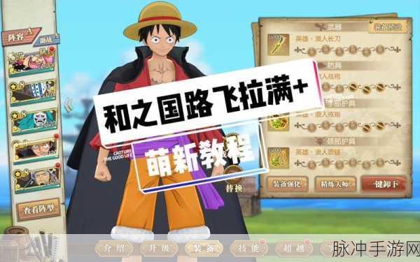 航海王燃烧意志，路飞的决意通关与青雉阵容全解析