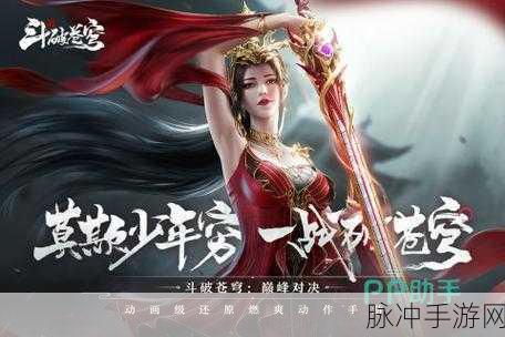 斗破苍穹手游，揭秘高伤害职业选择与深度玩法，洞悉战斗策略与技能搭配
