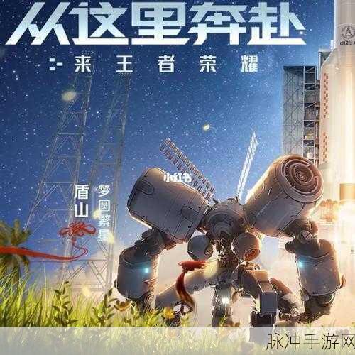 王者荣耀盾山航天皮肤售价全解析，梦圆繁星售价一览