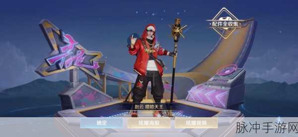 王者荣耀赵云嘻哈天王获取全攻略