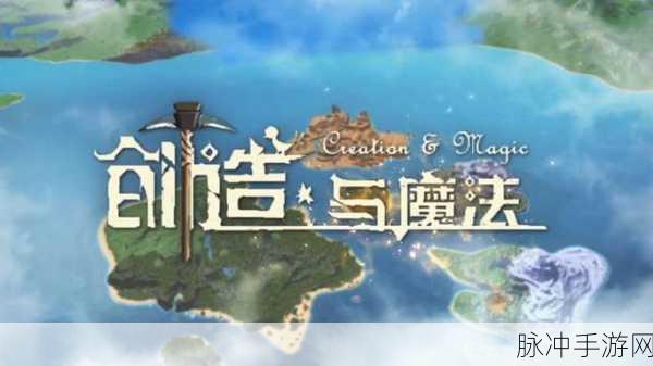 创造与魔法家园，全面攻略——如何邀请好友共筑梦幻居所