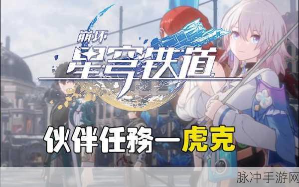 崩坏，星穹铁道深度攻略——寻找星穹铁道虎克的奇妙之旅