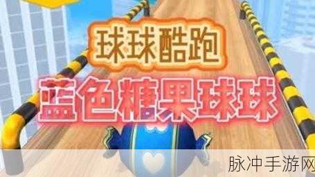 球球大作战糖果袋，独特魅力与实用价值的深度解析