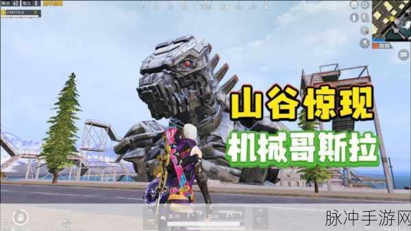 和平精英机械哥斯拉刷新位置全攻略