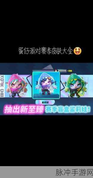 蛋仔派对，全面攻略——如何免费获得周年皮肤