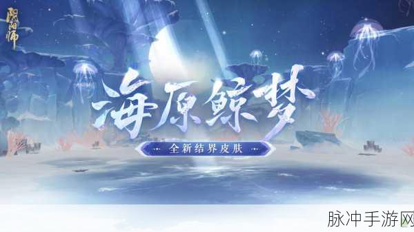 阴阳师手游全新结界皮肤华夜枫舞深度解析
