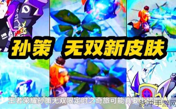 王者荣耀孙策时之奇旅皮肤特效深度解析