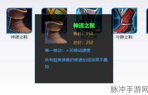 王者荣耀神速之靴装备图鉴，全面解析神速之靴属性及获取方式